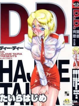 [Taira Hajime] D.D.