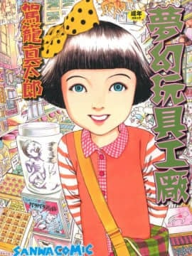 [Shintaro Kago] Nhà máy đồ chơi trong mơ Nhà máy đồ chơi Mugen