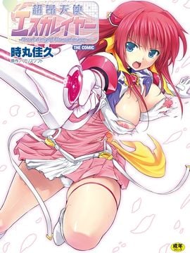 [Kazeteki Koubou][Yoshihisa Tokimaru] Ultra Angel Escalayer THE COMIC