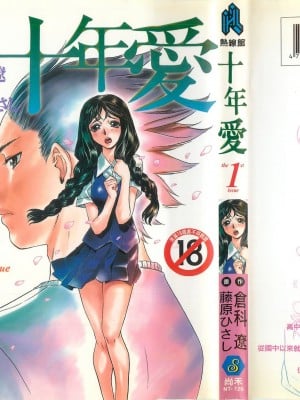 [Tatsu Kurashina, Hisashi Fujiwara] Tình yêu mười năm tập 1