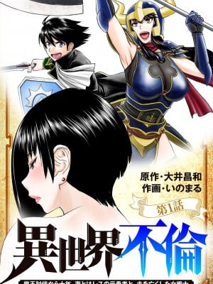 [Inomaru] Vụ việc Isekai ~Mười năm sau khi đánh bại Quỷ vương, Vợ của anh ấy là cựu anh hùng của Les và một nữ chiến binh đã mất chồng~