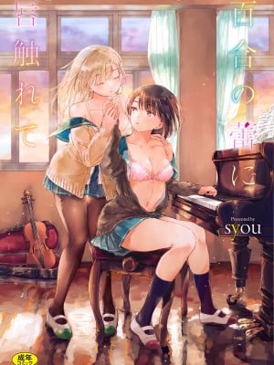 [syou] Lily Bud Touch Your Lips [Tiếng Trung] [Kỹ thuật số]