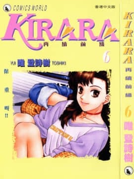 [微丨诗树 (Yui Toshiki)] KIRARA (Kirara) Continues Love VOL 6. Hãy cẩn thận!