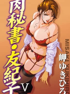 [Misaki Yukihiro] Thư ký thịt Yukiko Tập 5