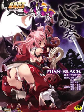 [MISS BLACK] Choukou Sennin Haruka Kokoro no Maki [Trung bình]