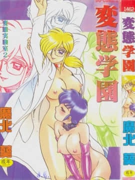 [Makita Aoi] Phòng thí nghiệm Hentai Gakuen 2 [Trung bình]